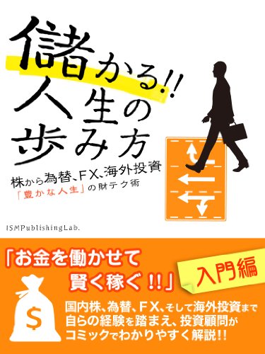 儲かる!!　人生の歩み方　株から為替、FX、海外投資「豊かな人生」の財テク術